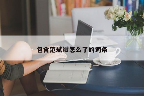 包含范斌斌怎么了的词条