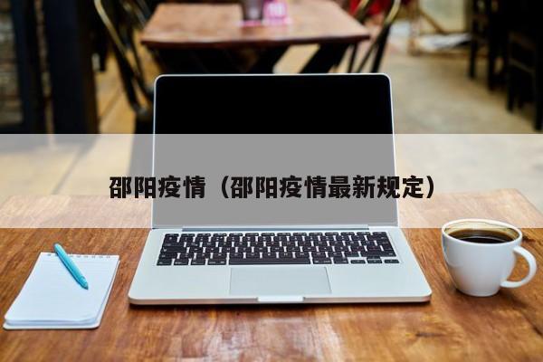 邵阳疫情（邵阳疫情最新规定）