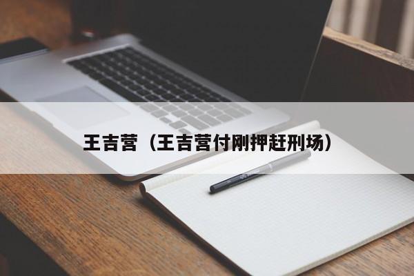 王吉营（王吉营付刚押赶刑场）