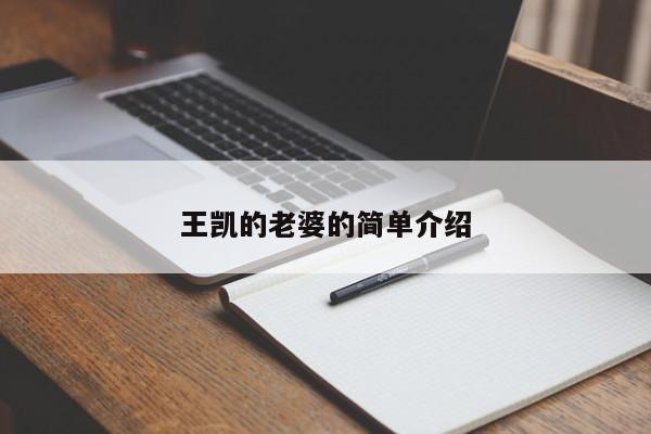 王凯的老婆的简单介绍