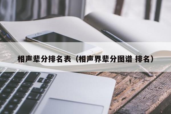 相声辈分排名表（相声界辈分图谱 排名）