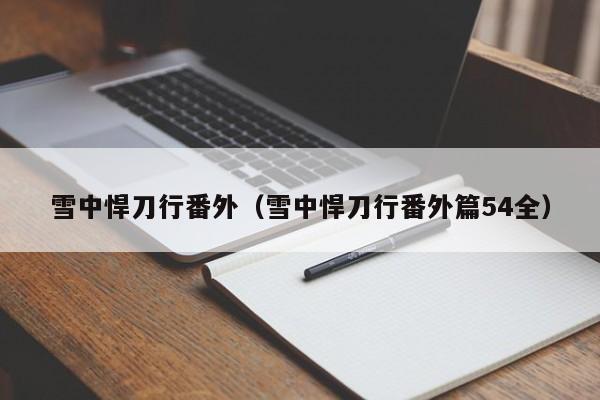 雪中悍刀行番外（雪中悍刀行番外篇54全）