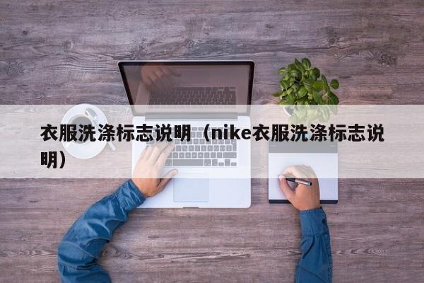 衣服洗涤标志说明（nike衣服洗涤标志说明）